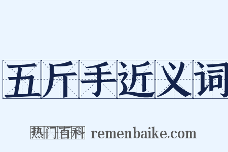 五斤手近义词是什么意思的图片